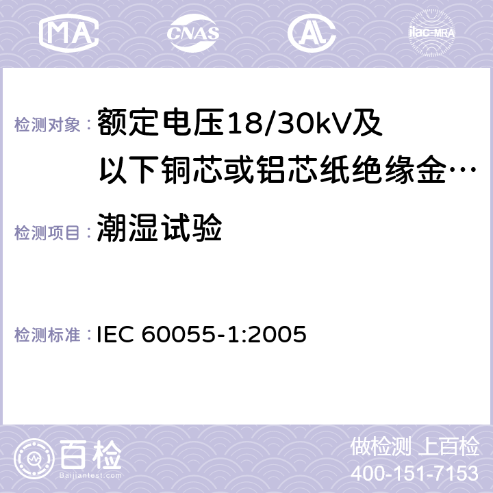 潮湿试验 额定电压18/30kV及以下铜芯或铝芯纸绝缘金属护套电缆 第1部分:电缆及其附件试验 IEC 60055-1:2005 表2