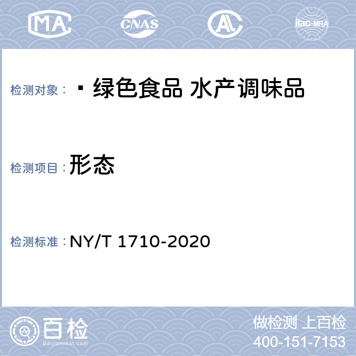 形态  绿色食品 水产调味品 NY/T 1710-2020 4.5