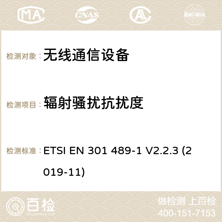 辐射骚扰抗扰度 无线电设备和服务的电磁兼容性(EMC)标准;第1部分:通用技术要求 ETSI EN 301 489-1 V2.2.3 (2019-11)