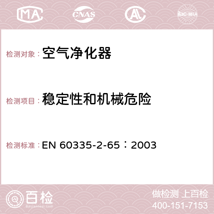 稳定性和机械危险 家用和类似用途电器的安全 空气净化器的特殊要求 EN 60335-2-65：2003 20