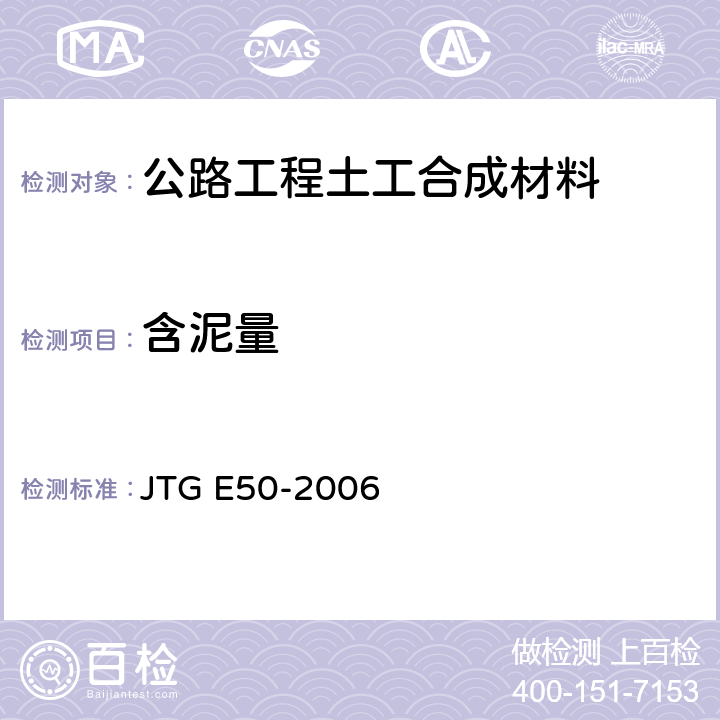 含泥量 JTG E50-2006 公路工程土工合成材料试验规程(附勘误单)