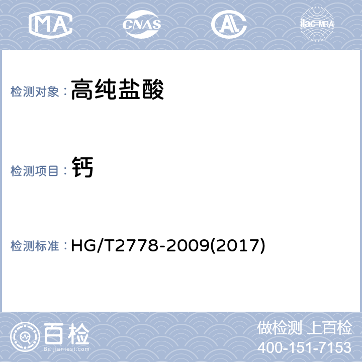钙 高纯盐酸 HG/T2778-2009(2017) 5.3.1、5.3.2