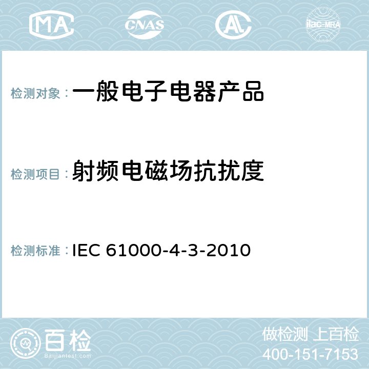 射频电磁场抗扰度 电磁兼容 试验和测量技术 射频电磁场辐射抗扰度试验 IEC 61000-4-3-2010