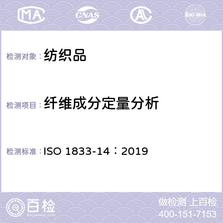 纖維成分定量分析 紡織品 定量化學分析 第14部分：醋酸與某些其他纖維的混合物（冰醋酸法） ISO 1833-14：2019