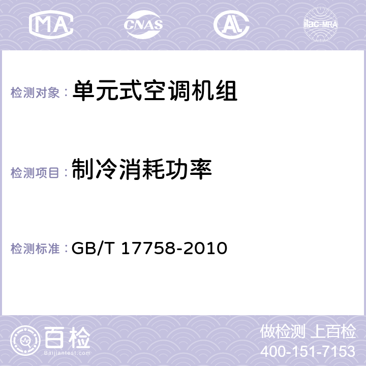 制冷消耗功率 单元式空调机组 GB/T 17758-2010 6.3.4
