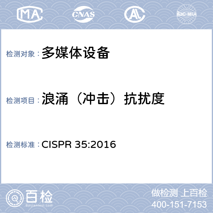 浪涌（冲击）抗扰度 多媒体设备的电磁兼容 —— 抗扰度要求 CISPR 35:2016 4.2.5