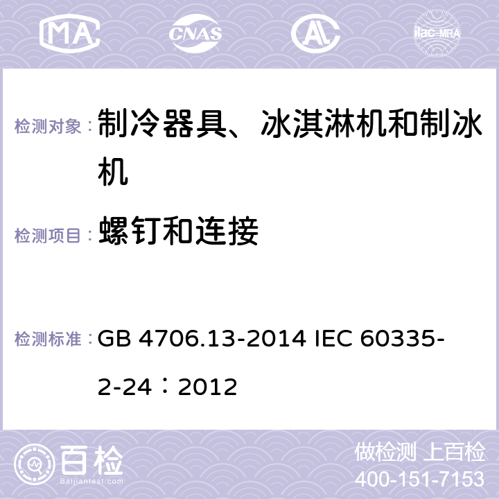 螺钉和连接 家用和类似用途电器的安全 制冷器具、冰淇淋机和制冰机的特殊要求 GB 4706.13-2014 
IEC 60335-2-24：2012 28