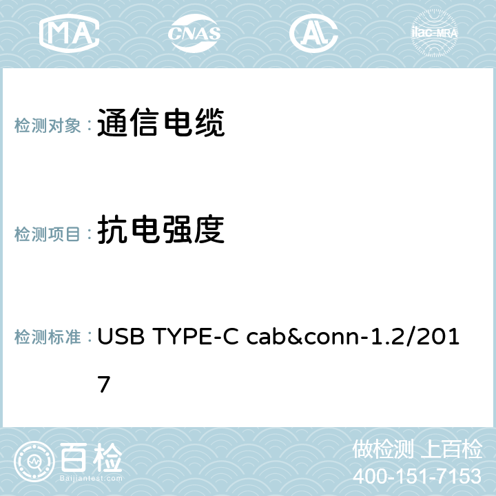 抗电强度 通用串行总线Type-C连接器和线缆组件测试规范 USB TYPE-C cab&conn-1.2/2017 3