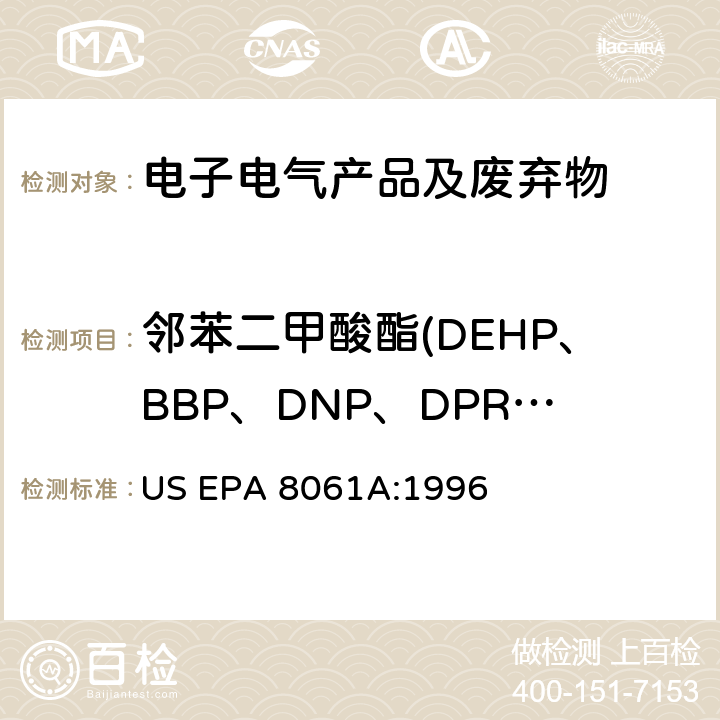 邻苯二甲酸酯(DEHP、BBP、DNP、DPRP、DIBP、DBP、DMP、DEP、DINP、DPP、DNOP、DIDP、DCHP、DHP、DIOP) GC-ECD 法测定邻苯二甲酸酯 US EPA 8061A:1996