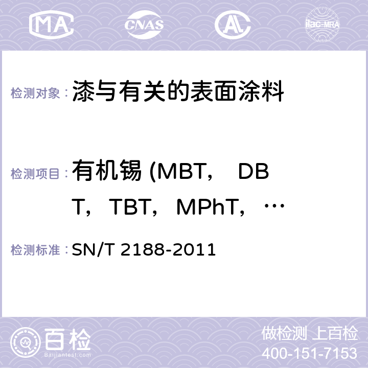 有机锡 (MBT， DBT，TBT，MPhT，DPhT，TPhT，TCyT，DOT) SN/T 2188-2011 进出口涂料中有机锡的测定 气相色谱/质谱法