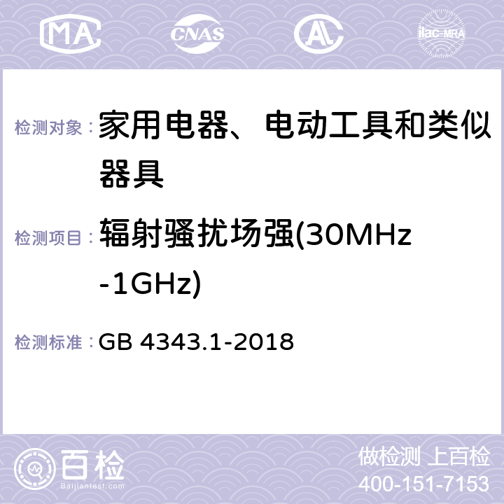 辐射骚扰场强(30MHz-1GHz) 家用电器、电动工具和类似器具的电磁兼容要求 第1部分：发射 GB 4343.1-2018 9