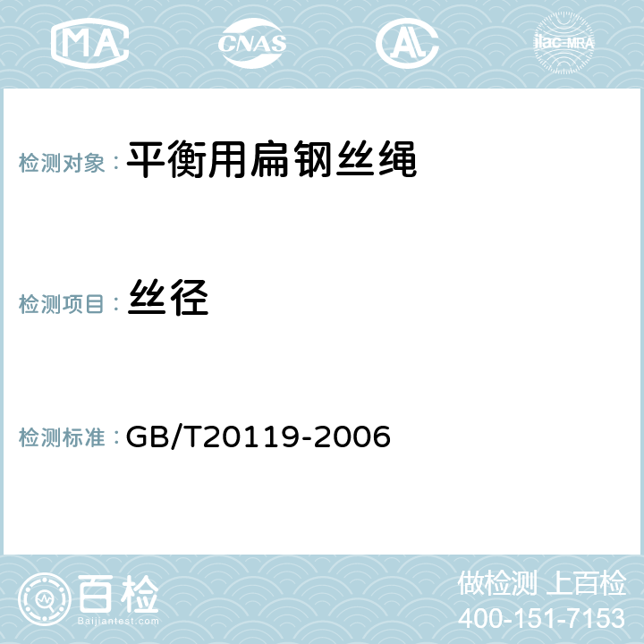 丝径 平衡用扁钢丝绳 GB/T20119-2006 4.1