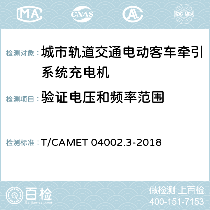 验证电压和频率范围 城市轨道交通电动客车牵引系统 第3部分：充电技术规范 T/CAMET 04002.3-2018 6.26