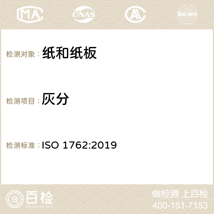 灰分 纸、纸板和纸浆-灼烧残余物(灰分)的测定(525℃) ISO 1762:2019