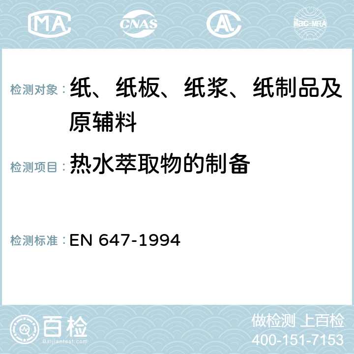 热水萃取物的制备 EN 647-1994 与食品接触的纸和纸板.热水萃取制备 