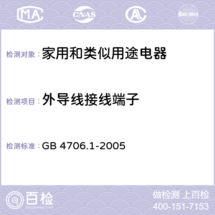 外导线接线端子 家用和类似用途电器的安全　第1部分:通用要求 GB 4706.1-2005 26