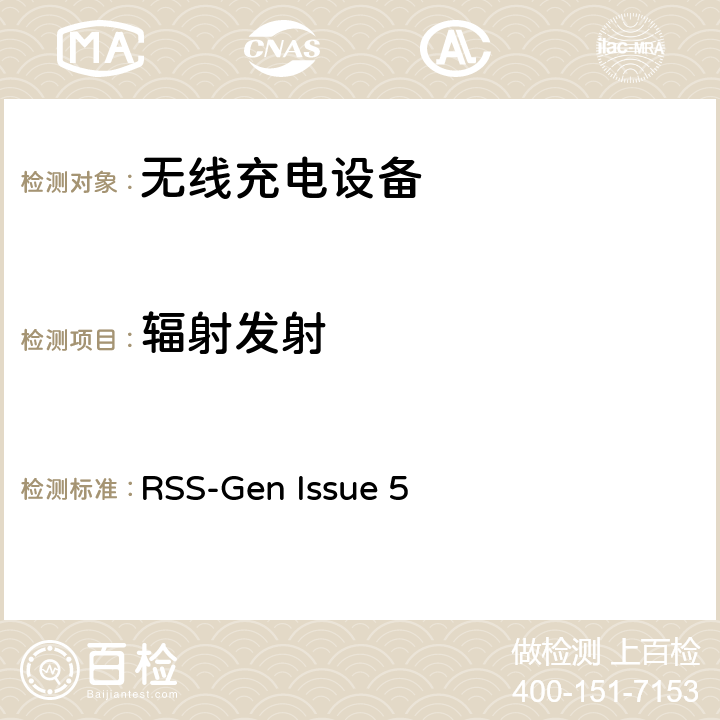 辐射发射 无线电设备的一般符合性要求 RSS-Gen Issue 5 7.1