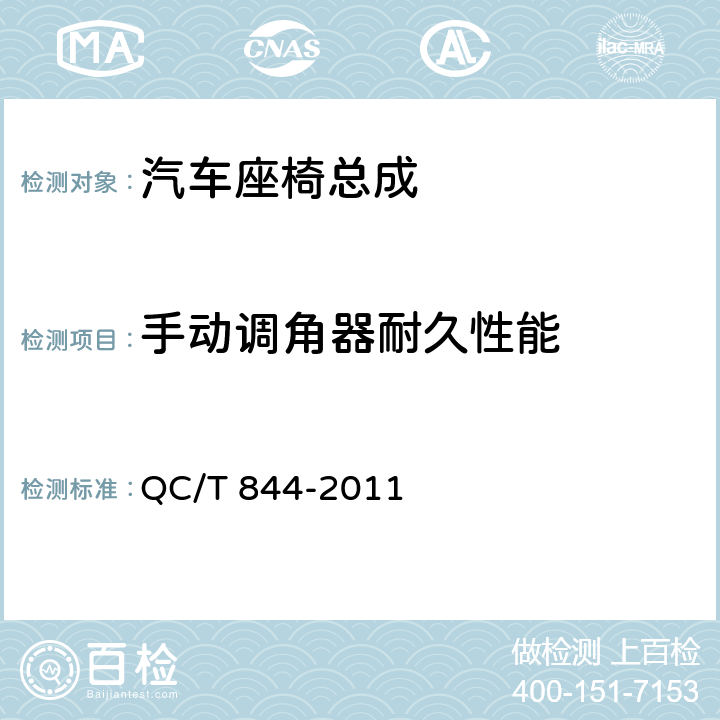 手动调角器耐久性能 QC/T 844-2011 乘用车座椅用调角器技术条件