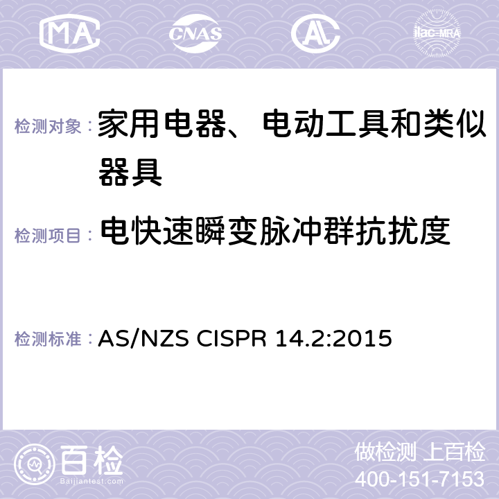 电快速瞬变脉冲群抗扰度 电磁兼容 家用电器、电动工具和类似器具的要求 第2部分：抗扰度 AS/NZS CISPR 14.2:2015 5.2