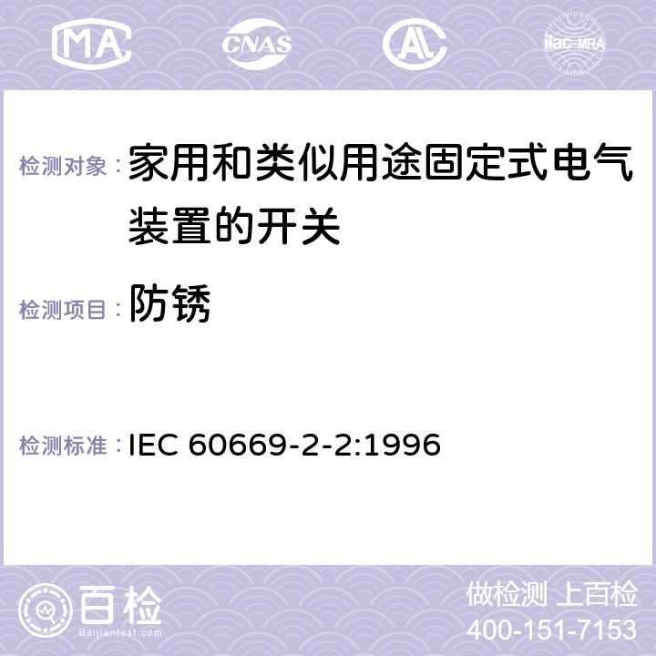 防锈 家用和类似用途固定式电气装置的开关第2部分:特殊要求第2节:遥控开关（RCS） IEC 60669-2-2:1996 25