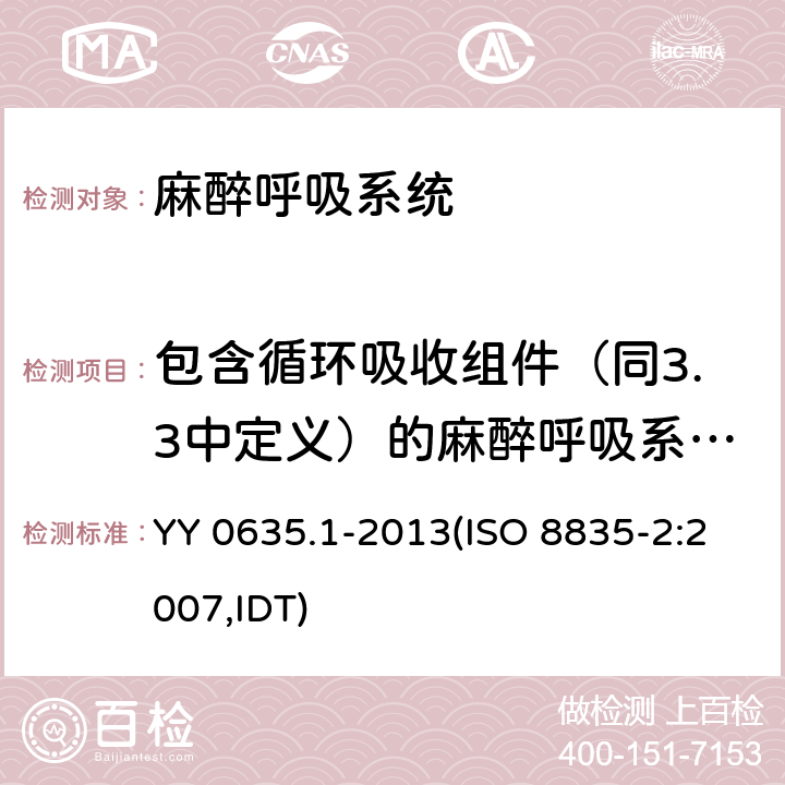 包含循环吸收组件（同3.3中定义）的麻醉呼吸系统中部件的位置 吸入式麻醉系统 第1部分：麻醉呼吸系统 YY 0635.1-2013(ISO 8835-2:2007,IDT) 10