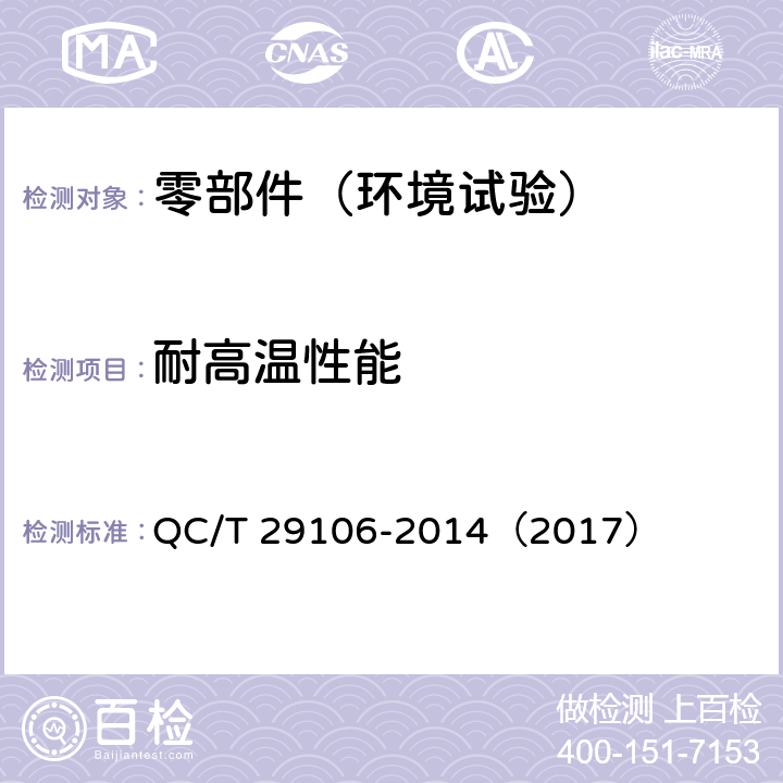 耐高温性能 汽车电线束技术条件 QC/T 29106-2014（2017） 5.9