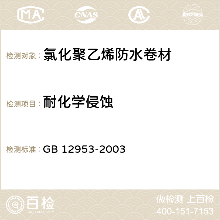 耐化学侵蚀 《氯化聚乙烯防水卷材》 GB 12953-2003 （5.12）