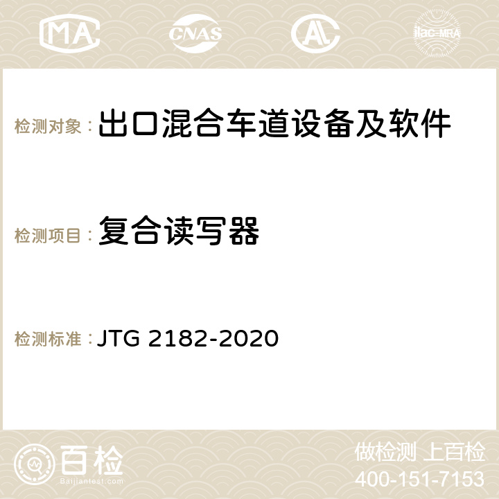 复合读写器 公路工程质量检验评定标准 第二册 机电工程 JTG 2182-2020 6.2.2