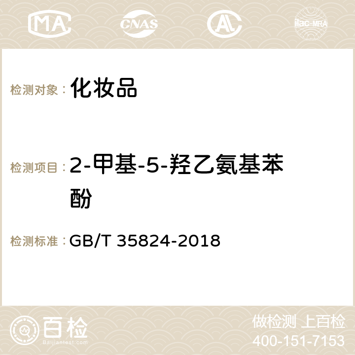 2-甲基-5-羟乙氨基苯酚 染发类化妆品中20种禁限用染料成分的测定高效液相色谱法 GB/T 35824-2018