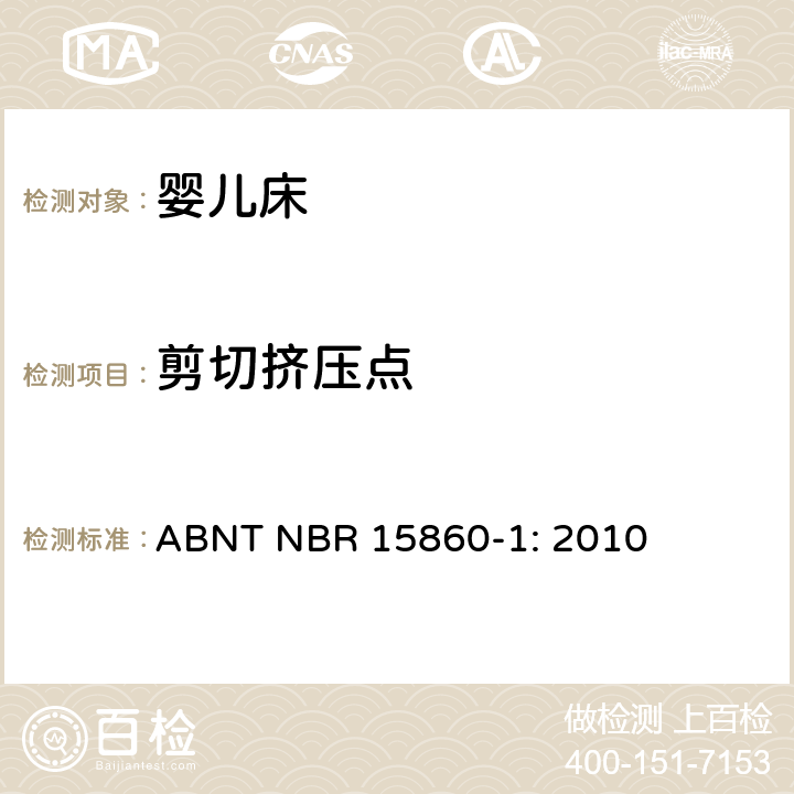 剪切挤压点 ABNT NBR 15860-1 折叠床安全要求 : 2010 4.3.4 