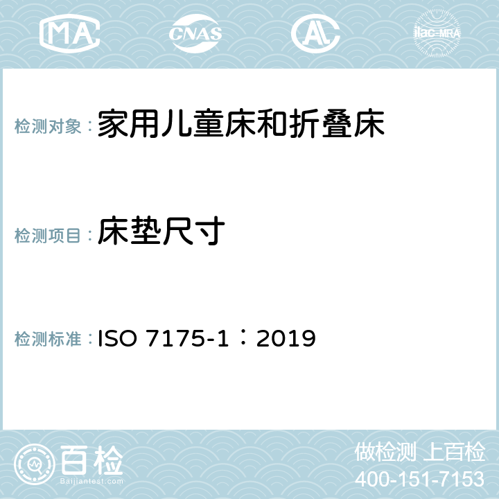 床垫尺寸 ISO 7175-1-2019 家用儿童小床和折叠床 第1部分:安全要求