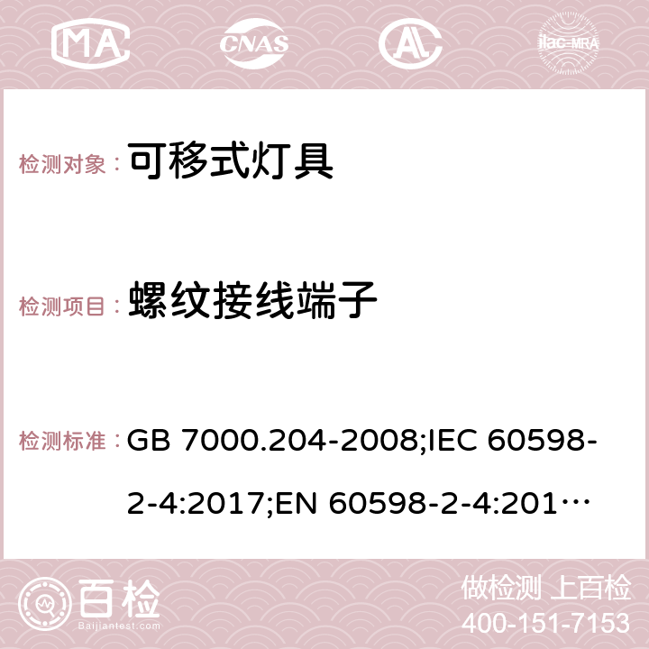 螺纹接线端子 可移式灯具 GB 7000.204-2008;IEC 60598-2-4:2017;
EN 60598-2-4:2018;
AS/NZS 60598.2.4:2015 14