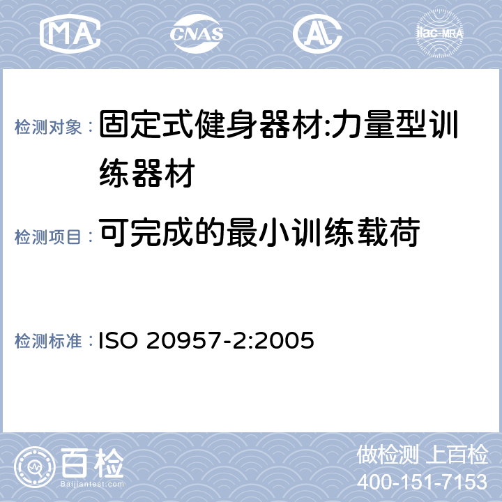 可完成的最小训练载荷 ISO 20957-2:2005 固定式健身器材第2部分：力量型训练器材 附加的特殊安全要求和试验方法  5.6/6.1.4