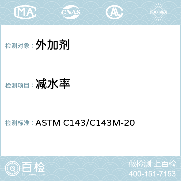 减水率 ASTM C143/C143 《水硬水泥混凝土坍落度试验方法》 M-20