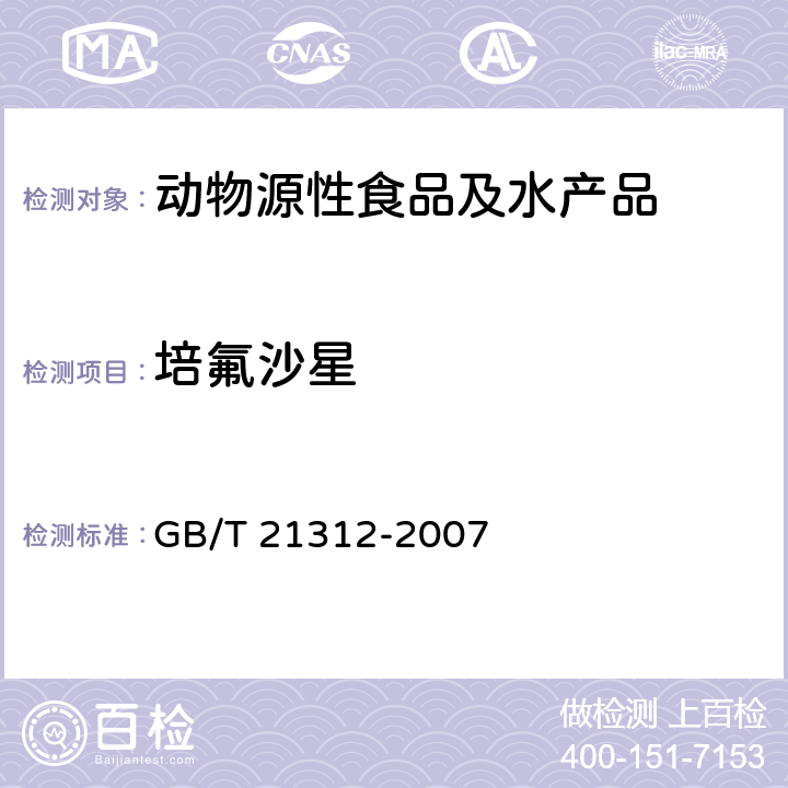 培氟沙星 动物源食品中14种喹诺酮药物残留检测方法 液相色谱-质谱/质谱法 GB/T 21312-2007