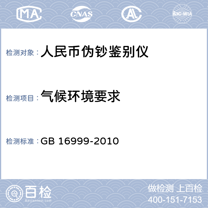 气候环境要求 人民币鉴别仪通用技术条件 
GB 16999-2010 A.3.1