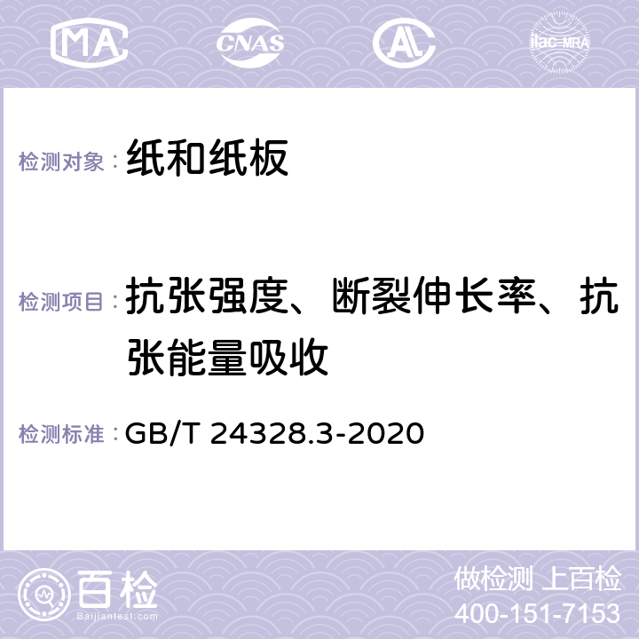 抗张强度、断裂伸长率、抗张能量吸收 卫生纸及其制品 第3部分：抗张强度、最大力值时伸长率和抗张能量吸收的测定 GB/T 24328.3-2020