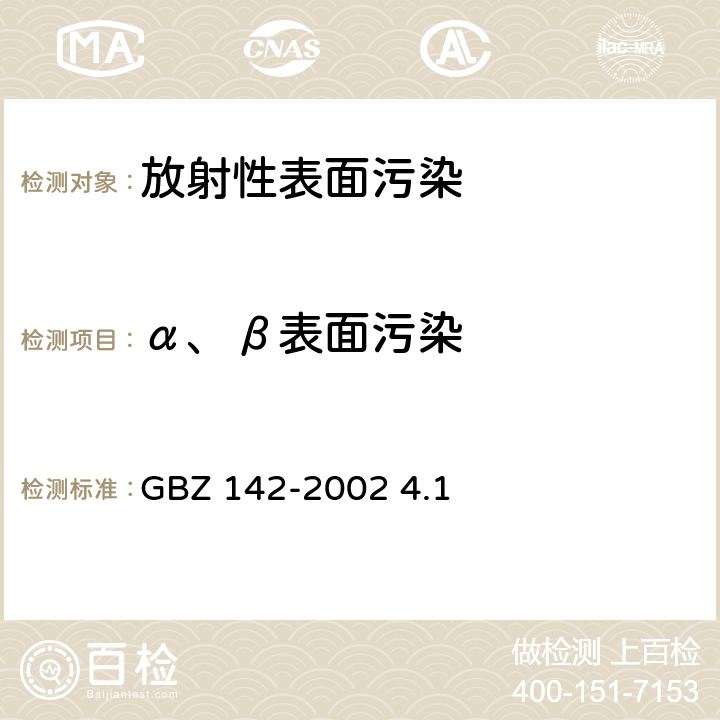 α、β表面污染 油(气)田测井用密封型放射源卫生防护标准 GBZ 142-2002 4.1
