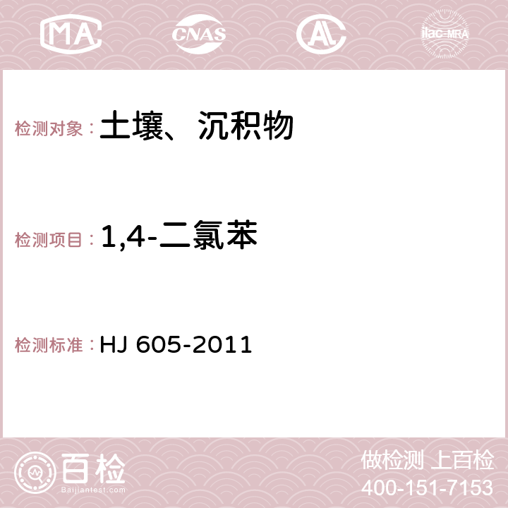 1,4-二氯苯 土壤和沉积物 挥发性有机物的测定 吹扫捕集气相色谱/质谱法 HJ 605-2011