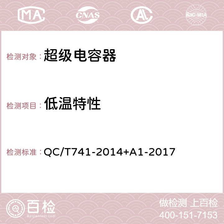 低温特性 车用超级电容器 QC/T741-2014+A1-2017 6.2.10