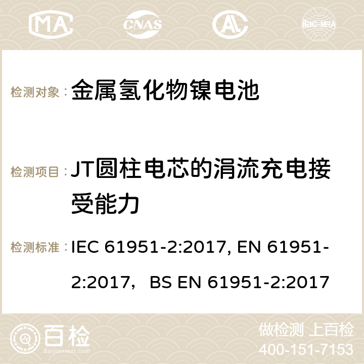 JT圆柱电芯的涓流充电接受能力 含碱性或其他非酸性电解质的蓄电池和蓄电池组-便携式密封单体蓄电池- 第2部分：金属氢化物镍电池 IEC 61951-2:2017, EN 61951-2:2017，BS EN 61951-2:2017 7.12