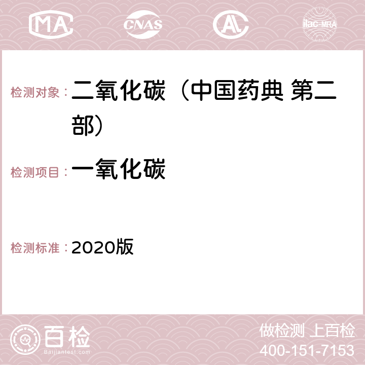 一氧化碳 中国药典 2020版 第二部 二氧化碳 一氧化碳