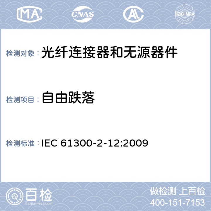 自由跌落 IEC 61300-2-9-2010 纤维光学互连器件和无源器件 基本试验和测量程序 第2-9部分:试验 冲击