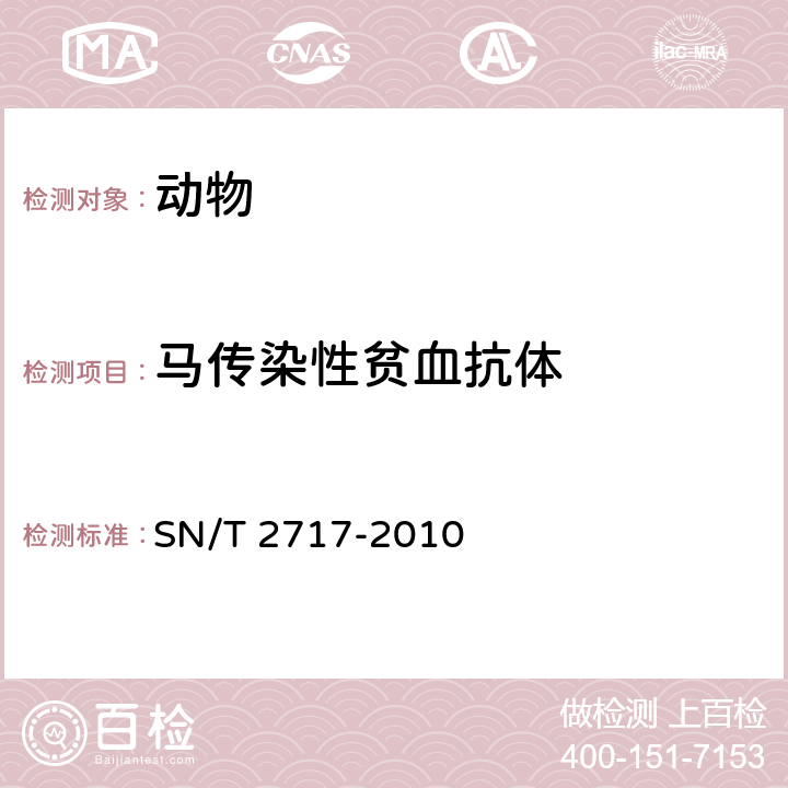 马传染性贫血抗体 马传染性贫血检疫技术规范 SN/T 2717-2010 4.2,4.3