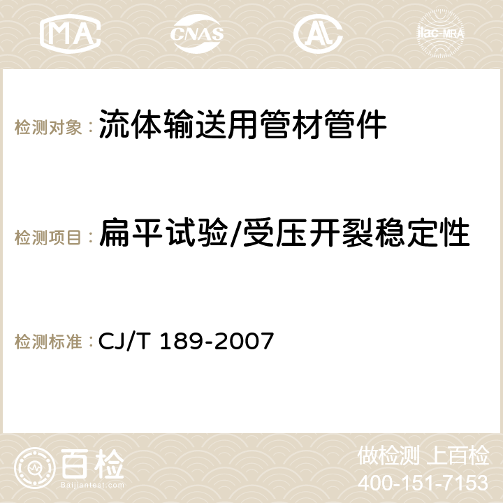 扁平试验/受压开裂稳定性 钢丝网骨架塑料(聚乙烯)复合管材及管件 CJ/T 189-2007 7.5.2