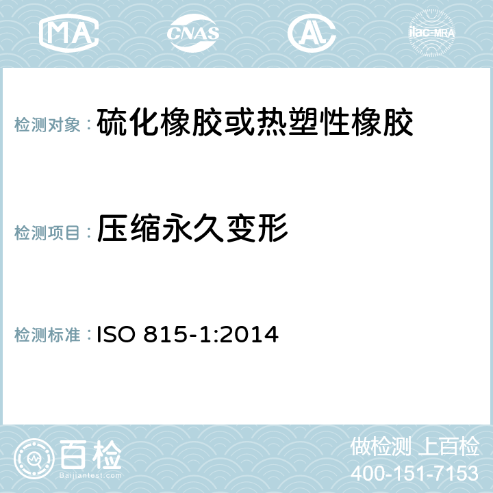 压缩永久变形 硫化橡胶或热塑性橡胶 压缩永久形变的测定 第1部分：在环境温度或高温下 ISO 815-1:2014