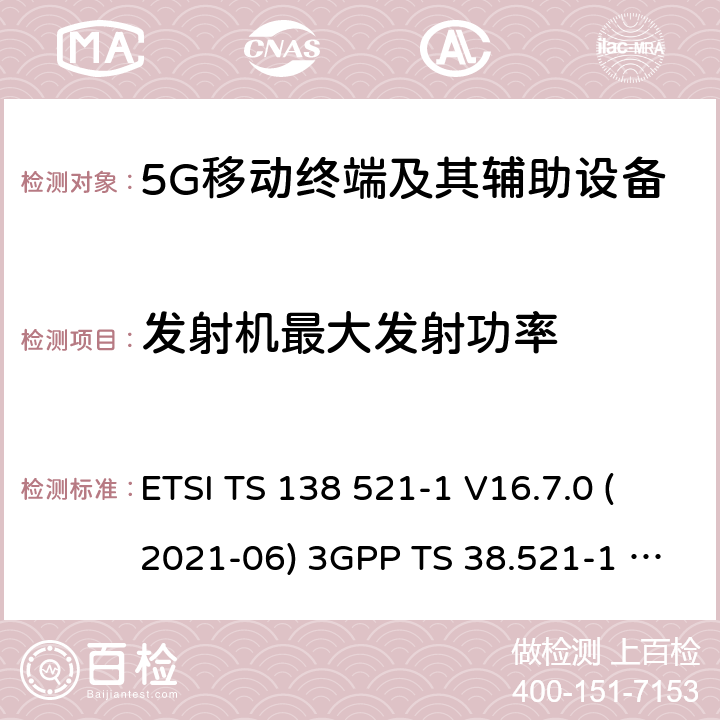 发射机最大发射功率 用户设备(UE)一致性规范;无线电发射和接收 ETSI TS 138 521-1 V16.7.0 (2021-06) 3GPP TS 38.521-1 version 16.7.0 Release 16 ETSI TS 138 521-3 V16.7.0 (2021-05) 3GPP TS 38.521-3 version 16.7.0 Release 16 6.2.1