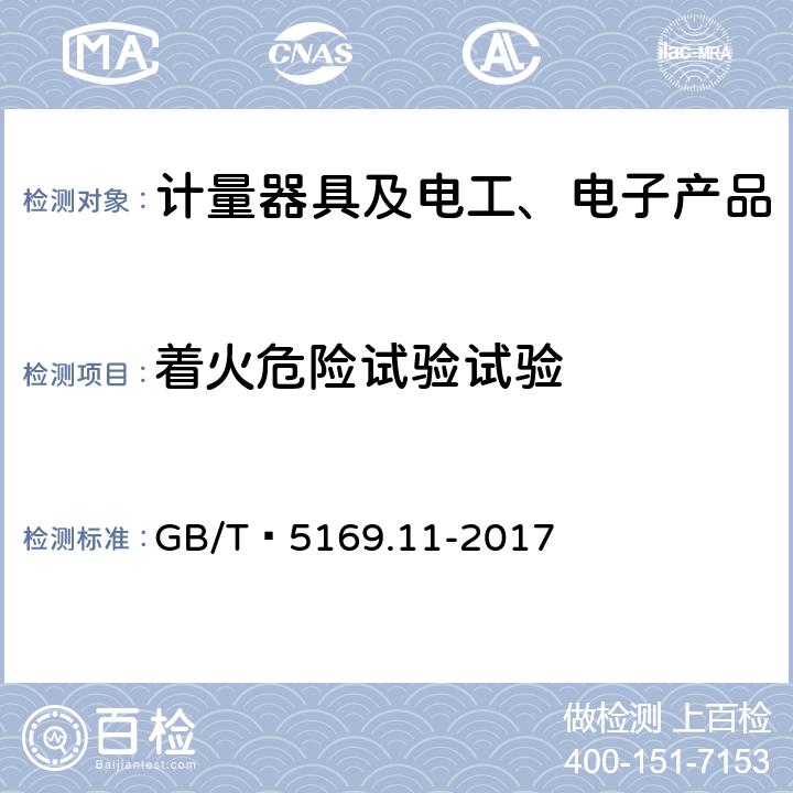 着火危险试验试验 电工电子产品着火危险试验 第11部分：灼热丝/热丝基本试验方法 成品的灼热丝可燃性试验方法 GB/T 5169.11-2017 8