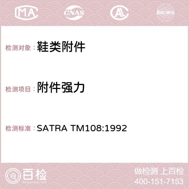 附件强力 天皮 拉脱强度测试 SATRA TM108:1992