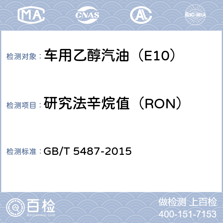 研究法辛烷值（RON） 汽油辛烷值的测定 研究法 GB/T 5487-2015